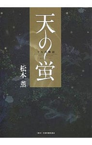 十七夜物語 天の蛍