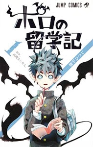 ポロの留学記 1 （新書版）