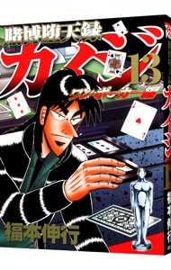 賭博堕天録カイジ　ワン・ポーカー編 13 （Ｂ６版）