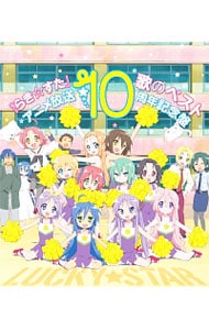 【４ＣＤ】ＴＶアニメ「らき☆すた」歌のベスト～アニメ放送１０周年記念盤～