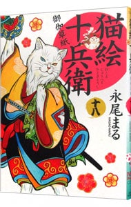 猫絵十兵衛－御伽草紙－ <18>