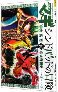 マギ　シンドバッドの冒険 14 （新書版）