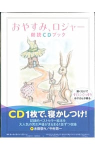 【ＣＤ付】おやすみ、ロジャー　朗読ＣＤブック <単行本>