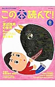 この本読んで！　２０１６年冬号　渡辺茂男の世界／児童書店が選ぶクリスマスに贈る絵本