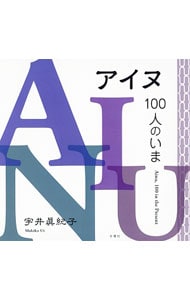 アイヌ、100人のいま
