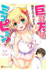 巨乳天使ミコピョン！