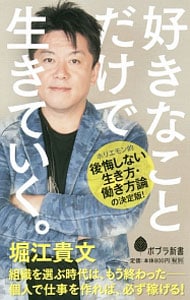 好きなことだけで生きていく。