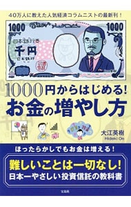 １０００円からはじめる！お金の増やし方