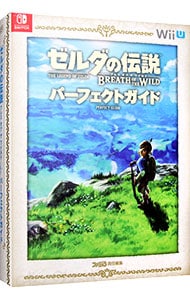 【マップ・ポスター付】ゼルダの伝説ブレスオブザワイルドパーフェクトガイド