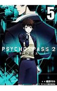 ｐｓｙｃｈｏ ｐａｓｓ サイコパス ２ 5 中古 橋野サル 古本の通販ならネットオフ