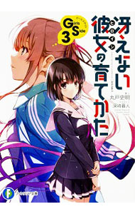 冴えない彼女の育てかた Girls Side3