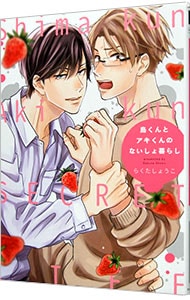 島くんとアキくんのないしょ暮らし