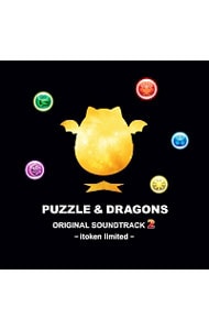 「パズル＆ドラゴンズ」オリジナルサウンドトラック　２　イトケン・リミテッド