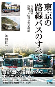 東京の路線バスのすべて