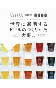 世界に通用するビールのつくりかた大事典 世界に通用するビールのつくりかた大事典 | ジェームズ