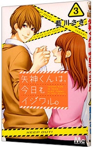 矢神くんは、今日もイジワル。 3 （新書版）