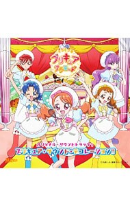 「キラキラ☆プリキュアアラモード」オリジナルサウンドトラック１　プリキュア・サウンド・デコレーション！！