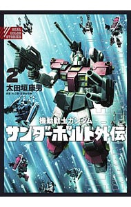 機動戦士ガンダムサンダーボルト外伝 <2>