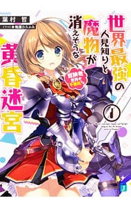 世界最強の人見知りと魔物が消えそうな黄昏迷宮