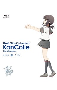 【Ｂｌｕ－ｒａｙ】劇場版　艦これ