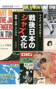 戦後日本のジャズ文化 <文庫>