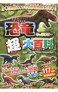 恐竜キャラクター超大百科