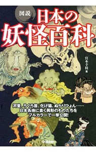図説日本の妖怪百科