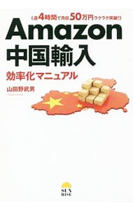 Ａｍａｚｏｎ中国輸入効率化マニュアル