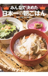 みんなで決めた日本一の朝ごはん