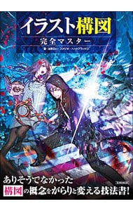 イラスト構図完全マスター 中古 友野るい 古本の通販ならネットオフ