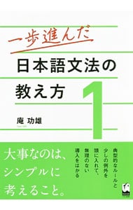 一歩進んだ日本語文法の教え方 １