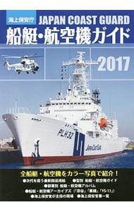 海上保安庁船艇・航空機ガイド ２０１７