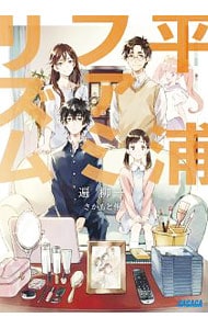 平浦ファミリズム