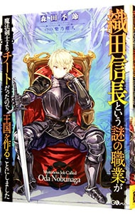 織田信長という謎の職業が魔法剣士よりチートだったので、王国を作ることにしました （単行本）