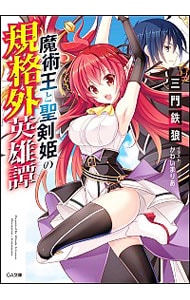 魔術王と聖剣姫の規格外英雄譚 <文庫>