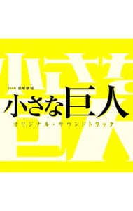 ＴＢＳ系日曜劇場「小さな巨人」オリジナル・サウンドトラック