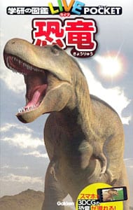 恐竜　学研の図鑑ＬＩＶＥ　ＰＯＣＫＥＴ