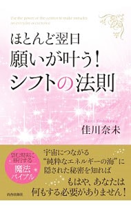 ほとんど翌日、願いが叶う！シフトの法則