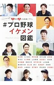 ＃プロ野球イケメン図鑑 <単行本>