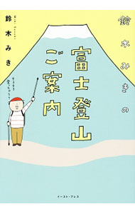 鈴木みきの富士登山ご案内