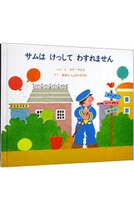 サムはけっしてわすれません 【改訂版】