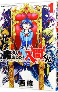 魔入りました！入間くん 1 : 中古 | 西修 | 古本の通販なら