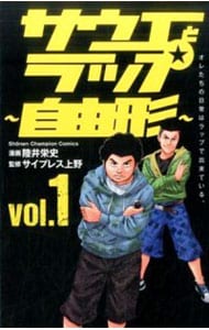 サウエとラップ－自由形－