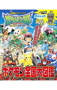 ポケットモンスターサン ムーンポケモン全国大図鑑 中古 小学館 古本の通販ならネットオフ