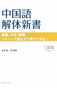 中国語解体新書