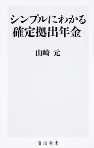 シンプルにわかる確定拠出年金