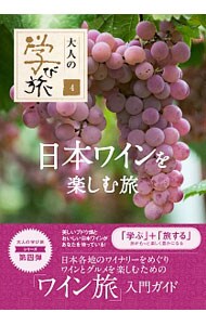 日本ワインを楽しむ旅