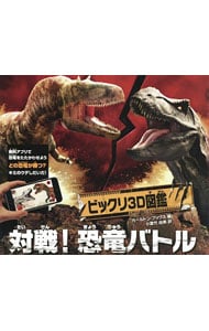 ビックリ３Ｄ図鑑　対戦！恐竜バトル