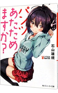 パンツあたためますか？  