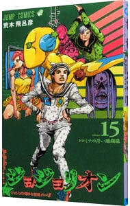 ジョジョリオン 15 （新書版）